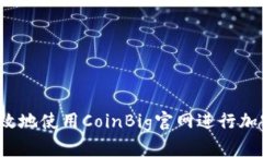 如何安全高效地使用Coin
