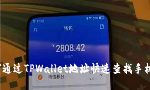 如何通过TPWallet地址快速查找手机号？