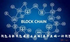 冷钱包与软钱包有什么区