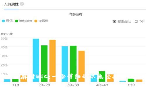 如何安全存储ETC：一份详细的以太经典冷钱包教程