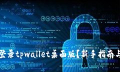 如何轻松登录tpwallet桌面版