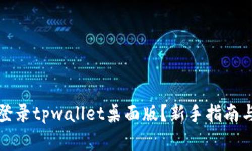 如何轻松登录tpwallet桌面版？新手指南与实用技巧