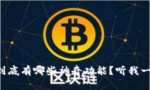 库神冷钱包到底有哪些神奇功能？听我一一为你解读！