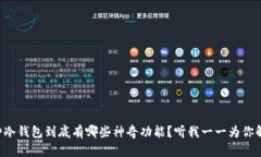 库神冷钱包到底有哪些神