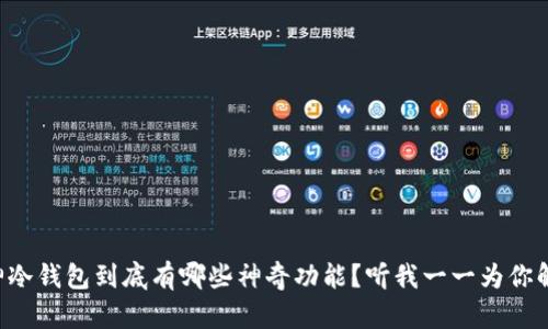 库神冷钱包到底有哪些神奇功能？听我一一为你解读！