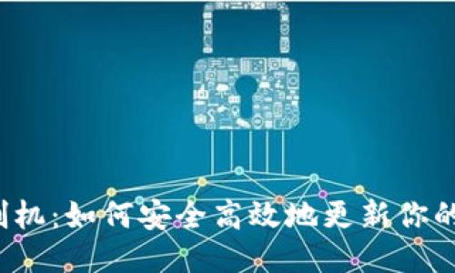 冷钱包刷机：如何安全高效地更新你的冷钱包？