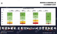 TPWallet费用详细解析：使用