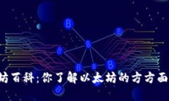 以太坊百科：你了解以太