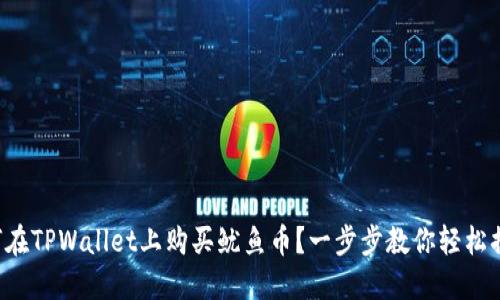 如何在TPWallet上购买鱿鱼币？一步步教你轻松搞定！