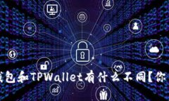 Web3钱包和TPWallet有什么不