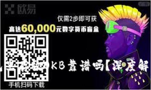 以太坊冷钱包里存放OKB靠谱吗？深度解析与使用指南