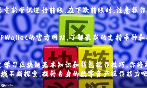   为什么我的TPWallet转账没有记录？币不见了怎么办？ / 
 guanjianci TPWallet, 转账记录, 加密货币, 钱包安全 /guanjianci 

引言：区块链世界的奇妙与挑战
在加密货币蓬勃发展的今天，越来越多的人开始接触和使用数字资产。而TPWallet作为一个流行的多链钱包，以其便捷性和安全性受到广大用户的欢迎。然而，技术并非完美，有时候用户可能会遇到一些麻烦，比如“我的TPWallet转账没有记录，我的币怎么不见了？”这种情况让人感到困惑和焦虑。本文将详细探讨这一问题，分析可能的原因，并提供有效的解决方案。

TPWallet的基本功能与操作
TPWallet不仅支持多种加密货币的存储和转账，还允许用户方便地管理自己的数字资产。用户可以通过简单的步骤进行充值、转账和查看账户余额。然而，在这个过程中，难免出现一些问题，比如网络延迟、交易未确认等。了解这些基本操作有助于我们更好地使用TPWallet。

转账记录消失的常见原因
当你发现TPWallet没有转账记录，币似乎不翼而飞时，可能存在以下这些原因：

h41. 网络问题/h4
区块链网络的拥堵可能导致交易延迟。在高峰时段，交易被确认的时间可能会比平时更长。在这种情况下，建议你耐心等待，并通过区块链浏览器查看交易状态。

h42. 地址输入错误/h4
转账过程中如果不小心输入了错误的地址，资金将永久转入错误的钱包中，导致币的“消失”。在发起转账时，建议多次核对地址的正确性，以避免损失。

h43. 交易费用设置不足/h4
在转账时，如果设置的矿工费用过低，交易将难以被及时确认，可能会造成记录缺失。建议在确认交易之前，了解当前网络的费用标准，适当提高费用。

h44. 钱包软件问题/h4
有时，钱包应用可能出现bug或需要更新，导致显示不准确。确保你的TPWallet保持更新，以防止软件故障造成的资金丢失。

如何重新寻找消失的币
如果你的币确实消失了，不必慌张，以下几种方法可以帮助你找到它们：

h41. 使用区块链浏览器查询/h4
币的记录不会消失于区块链上。你可以使用相应的区块链浏览器，输入你的转账哈希（Transaction ID），查看交易状态。如果已经确认，但币仍未到账，交易已可能成功处理。

h42. 检查钱包的网络状态/h4
有时钱包应用本身可能未能正确同步网络。确保你处于良好的网络环境中，并尝试重新启动钱包应用，看看是否能获取到最新的交易记录。

h43. 联系TPWallet客服/h4
如果以上方法都未能解决问题，可以尝试联系TPWallet客服。提供你所有相关交易信息，包括转账哈希和时间。他们会帮助你核查并解决问题。

保护你的数字资产安全
在使用TPWallet或其他加密钱包时，保护个人资产的安全至关重要。以下是一些实用的安全提示：

h41. 定期备份钱包/h4
定期备份你的钱包数据，并将恢复助记词保存于安全的位置。这样一来，即使发生意外情况，你也可以迅速找回你的资产。

h42. 不要随便分享你的信息/h4
警惕网络上的钓鱼网站和假冒客服。切勿分享你的私钥和助记词，以确保你钱包的安全。

h43. 使用双重验证/h4
启用双重验证功能，增加账户的安全层级，防止帐号被盗取。即使有人获取到了你的密码，没有二次验证也无法进入你的账户。

相关问题讨论
问题一：如果找不到转账哈希，怎么办？
如果你无法找到转账哈希，这可能是因为转账没有成功发出。你可以查看零钱包中的交易历史，确定是否已经点击了“发送”交易。如果找不到任何记录，可能需要重新尝试进行转账。在下次转账时，注意操作步骤，确保每个环节都准确无误即可。

问题二：TPWallet能支持的交易币种有哪些？
TPWallet支持多种主流加密货币的存储和转账，包括以太坊、比特币、Ripple、USDT等。随着市场的发展，TPWallet会不断更新和支持更多币种。你可以随时查看TPWallet的官方网站，了解最新的支持币种和功能。

结论：如何与TPWallet相伴而行
TPWallet为用户提供了便捷的数字资产管理工具，但也伴随而来一些风险与挑战。面对“转账没有记录”和“币不见了”的问题时，不必惊慌，耐心检查每一步。通过学习区块链基本知识和钱包操作技巧，你将能更自信、更安全地在数字货币的世界中行走。
无论是初学者还是资深玩家，保持对加密货币的好奇与学习，能够更有效地管理和保护自己的资产。未来可能会面临更多新的挑战与机遇，让我们一起在加密领域不断探索，提升自身的数字资产操作能力吧！