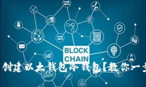 如何轻松创建以太钱包冷钱包？教你一步步搞定！