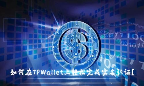 如何在TPWallet上轻松完成实名认证？