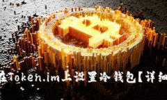 新手怎么在Token.im上设置冷钱包？详细教程来啦！