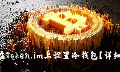 新手怎么在Token.im上设置冷钱包？详细教程来啦！