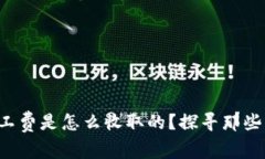 tpwallet的矿工费是怎么收取