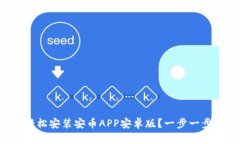 如何轻松安装安币APP安卓版？一步一步教你！