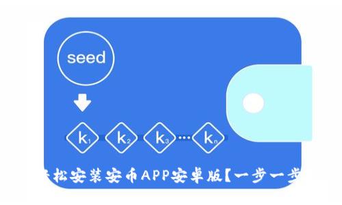 如何轻松安装安币APP安卓版？一步一步教你！