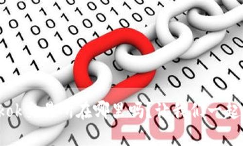 你知道Tokok交易所在哪里吗？让我们一起来看看吧！