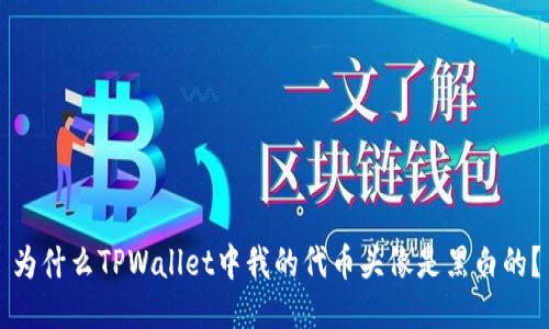 为什么TPWallet中我的代币头像是黑白的？
