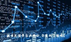 波币充值平台大揭秘，你真的了解吗？