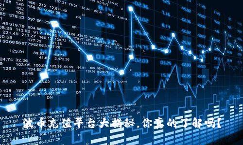 波币充值平台大揭秘，你真的了解吗？