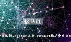 为什么选择Dogecoin进行TP