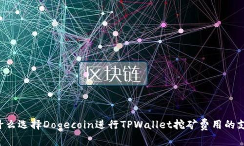 为什么选择Dogecoin进行TPWallet挖矿费用的支付？