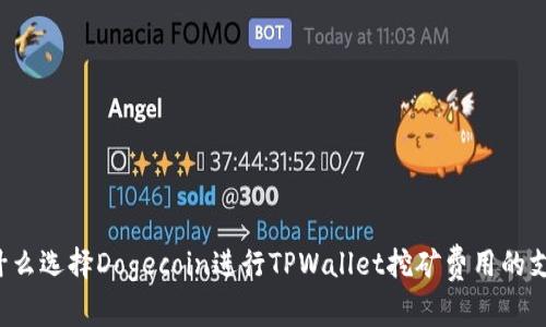 为什么选择Dogecoin进行TPWallet挖矿费用的支付？