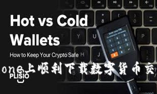 如何在iPhone上顺利下载数字货币交易所应用？