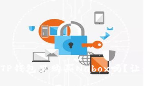 想知道如何在TP钱包里购买Nabox吗？让我们一步步来！