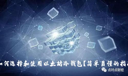 如何选择和使用以太坊冷钱包？简单易懂的指南