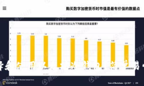 如何选择和使用以太坊冷钱包？简单易懂的指南