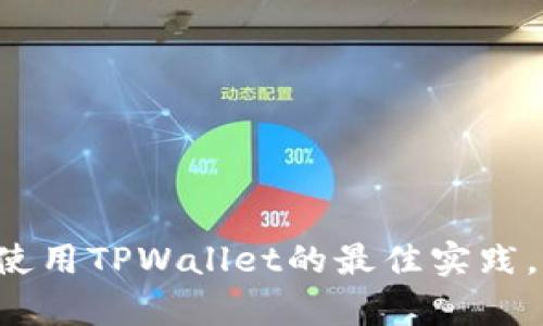 青松矿工使用TPWallet的最佳实践，您了解吗？