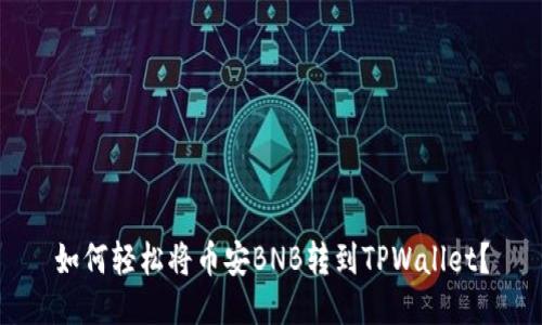 如何轻松将币安BNB转到TPWallet？