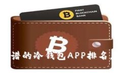 2023年最靠谱的冷钱包APP排名，你选对了吗？