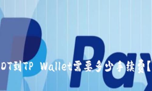 币安提USDT到TP Wallet需要多少手续费？详细解答！