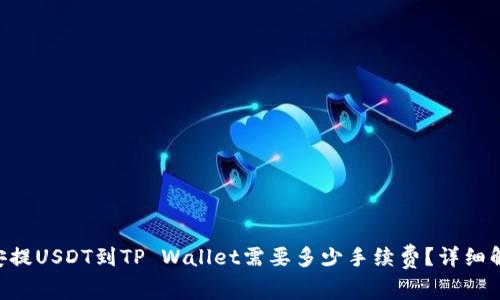 币安提USDT到TP Wallet需要多少手续费？详细解答！