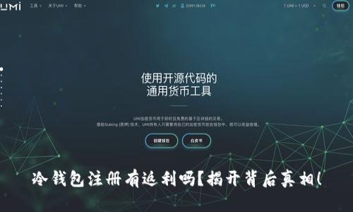 冷钱包注册有返利吗？揭开背后真相！