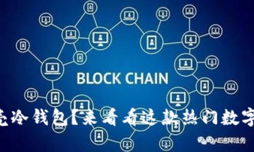 到底有多少人选择了贝壳冷钱包？来看看这款热门数字货币钱包的使用情况吧！