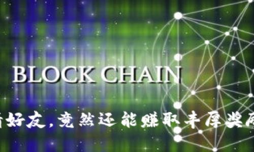 使用TPWallet邀请好友，竟然还能赚取丰厚奖励！你不知道的秘密