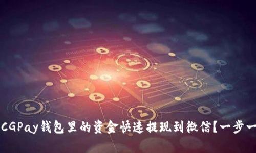  如何将CGPay钱包里的资金快速提现到微信？一步一步教你！