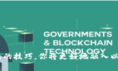   如何方便快捷地进入ETH官网？ / 
 guanjianci ETH官网, 以太坊官网, 访问ETH官网, 以太坊 /guanjianci 

什么是ETH官网？
ETH官网，即以太坊（Ethereum）的官方网站，是一个提供以太坊相关信息、开发者工具、社区资源和最新动态的平台。以太坊是一个开源的区块链平台，支持智能合约和去中心化应用（DApps），并以其独特的技术架构而著称。访问ETH官网可以帮助用户获取关于以太坊的最权威和最新的信息，以及参与以太坊生态系统中的活动。

如何进入ETH官网？
要访问ETH官网，最直接的方法是通过浏览器输入网址：www.ethereum.org。这里有几个小技巧可以帮助你更方便地找到并进入ETH官网：
ul
listrong直接访问链接：/strong 通过在地址栏中直接输入ETH官网地址，快速访问。/li
listrong搜索引擎搜索：/strong 在Google、百度等搜索引擎中输入“ETH官网”或“以太坊官网”，通常第一个搜索结果就是ETH的官方网站链接。/li
listrong社交媒体和社区链接：/strong 许多以太坊的官方社交媒体账号（如Twitter、Telegram）都会分享他们官网的链接，关注这些账号能及时获取信息。/li
listrong书签保存：/strong 访问ETH官网后，可以将其添加到浏览器书签中，以便今后快速访问。/li
/ul

进入ETH官网后的体验
一旦成功进入ETH官网，你会发现网站的首页设计现代美观，内容丰富。一些关键的内容和功能包括：
ul
listrong智能合约与DApps：/strong 在官网上，你可以找到关于如何创建与部署智能合约的指南，还可以了解到各种去中心化应用的案例。/li
listrong开发者资源：/strong 官网为开发者提供了多种工具和API，帮助他们更容易地构建基于以太坊的应用程序。/li
listrong社区与活动：/strong 以太坊的社区非常活跃，官网提供了各类活动与会议的信息，你可以参与讨论或者建立联系。/li
listrong最新动态与公告：/strong 官网会定期发布以太坊的最新动态，包括软件升级、技术进展和战略规划等，确保用户及时了解最新资讯。/li
/ul

可能遇到的问题与解决方案
虽然进入ETH官网似乎非常简单，但有时用户可能会遇到一些问题。以下是两个常见问题及其解决方法：

问题1：无法打开ETH官网怎么办？
有时候用户会遇到无法访问ETH官网的情况，这可能由几种原因导致：
ul
listrong网络问题：/strong 检查你的网络连接是否正常，尝试使用其他网络连接，如手机热点，看看是否可以访问网站。/li
listrong网站维护：/strong 可能ETH官网正在进行维护或升级，通常在这种情况下，可以稍后再试。/li
listrong浏览器缓存问题：/strong 清理浏览器缓存或尝试使用隐身模式访问，这可以解决一些由于缓存造成的问题。/li
listrongDNS问题：/strong 尝试更改你的DNS设置，比如使用公共DNS（如Google的8.8.8.8或Cloudflare的1.1.1.1），这可以帮助解决域名解析的问题。/li
/ul
如果经过这些尝试后仍然无法访问，建议访问ETH的社交媒体页面，看看是否有其他用户也遇到类似问题，或是否有官方公告。

问题2：ETH官网上信息太多，如何找到我需要的内容？
ETH官网内容丰富，可能一开始会让人感到不知所措。为了快速找到所需的信息，你可以采取以下几种方式：
ul
listrong使用搜索功能：/strong 大多数网站都会提供搜索框，你可以直接在官网上输入关键字，查找具体的信息。/li
listrong浏览导航菜单：/strong 官网通常有清晰的导航菜单，通过浏览不同的栏目，你可以快速找到诸如开发者资源、文档、社区活动等相关信息。/li
listrong查看FAQ：/strong ETH官网上往往会有常见问题解答（FAQ）版块，那里会集中解答一些用户普遍关心的问题。/li
listrong参与社区讨论：/strong 加入以太坊的社交媒体群组或论坛，和其他用户探讨，你可以快速获取体验和建议。/li
/ul
通过以上这些方法，能够帮助你更加高效地消费和吸收ETH官网上的信息。

总结
进入和利用ETH官网，可以帮助你了解以太坊的最新动态和技术发展，也可以提供必要的开发工具与资源。通过掌握进入官网的方法以及应对常见问题的技巧，你将更好地融入以太坊生态圈。在这个快速发展的区块链时代，保持对以太坊这种重要技术的持续关注，必将对你的学习与投资带来极大的助益。