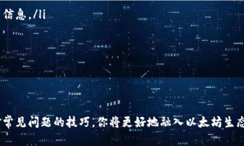   如何方便快捷地进入ETH官网？ / 
 guanjianci ETH官网, 以太坊官网, 访问ETH官网, 以太坊 /guanjianci 

什么是ETH官网？
ETH官网，即以太坊（Ethereum）的官方网站，是一个提供以太坊相关信息、开发者工具、社区资源和最新动态的平台。以太坊是一个开源的区块链平台，支持智能合约和去中心化应用（DApps），并以其独特的技术架构而著称。访问ETH官网可以帮助用户获取关于以太坊的最权威和最新的信息，以及参与以太坊生态系统中的活动。

如何进入ETH官网？
要访问ETH官网，最直接的方法是通过浏览器输入网址：www.ethereum.org。这里有几个小技巧可以帮助你更方便地找到并进入ETH官网：
ul
listrong直接访问链接：/strong 通过在地址栏中直接输入ETH官网地址，快速访问。/li
listrong搜索引擎搜索：/strong 在Google、百度等搜索引擎中输入“ETH官网”或“以太坊官网”，通常第一个搜索结果就是ETH的官方网站链接。/li
listrong社交媒体和社区链接：/strong 许多以太坊的官方社交媒体账号（如Twitter、Telegram）都会分享他们官网的链接，关注这些账号能及时获取信息。/li
listrong书签保存：/strong 访问ETH官网后，可以将其添加到浏览器书签中，以便今后快速访问。/li
/ul

进入ETH官网后的体验
一旦成功进入ETH官网，你会发现网站的首页设计现代美观，内容丰富。一些关键的内容和功能包括：
ul
listrong智能合约与DApps：/strong 在官网上，你可以找到关于如何创建与部署智能合约的指南，还可以了解到各种去中心化应用的案例。/li
listrong开发者资源：/strong 官网为开发者提供了多种工具和API，帮助他们更容易地构建基于以太坊的应用程序。/li
listrong社区与活动：/strong 以太坊的社区非常活跃，官网提供了各类活动与会议的信息，你可以参与讨论或者建立联系。/li
listrong最新动态与公告：/strong 官网会定期发布以太坊的最新动态，包括软件升级、技术进展和战略规划等，确保用户及时了解最新资讯。/li
/ul

可能遇到的问题与解决方案
虽然进入ETH官网似乎非常简单，但有时用户可能会遇到一些问题。以下是两个常见问题及其解决方法：

问题1：无法打开ETH官网怎么办？
有时候用户会遇到无法访问ETH官网的情况，这可能由几种原因导致：
ul
listrong网络问题：/strong 检查你的网络连接是否正常，尝试使用其他网络连接，如手机热点，看看是否可以访问网站。/li
listrong网站维护：/strong 可能ETH官网正在进行维护或升级，通常在这种情况下，可以稍后再试。/li
listrong浏览器缓存问题：/strong 清理浏览器缓存或尝试使用隐身模式访问，这可以解决一些由于缓存造成的问题。/li
listrongDNS问题：/strong 尝试更改你的DNS设置，比如使用公共DNS（如Google的8.8.8.8或Cloudflare的1.1.1.1），这可以帮助解决域名解析的问题。/li
/ul
如果经过这些尝试后仍然无法访问，建议访问ETH的社交媒体页面，看看是否有其他用户也遇到类似问题，或是否有官方公告。

问题2：ETH官网上信息太多，如何找到我需要的内容？
ETH官网内容丰富，可能一开始会让人感到不知所措。为了快速找到所需的信息，你可以采取以下几种方式：
ul
listrong使用搜索功能：/strong 大多数网站都会提供搜索框，你可以直接在官网上输入关键字，查找具体的信息。/li
listrong浏览导航菜单：/strong 官网通常有清晰的导航菜单，通过浏览不同的栏目，你可以快速找到诸如开发者资源、文档、社区活动等相关信息。/li
listrong查看FAQ：/strong ETH官网上往往会有常见问题解答（FAQ）版块，那里会集中解答一些用户普遍关心的问题。/li
listrong参与社区讨论：/strong 加入以太坊的社交媒体群组或论坛，和其他用户探讨，你可以快速获取体验和建议。/li
/ul
通过以上这些方法，能够帮助你更加高效地消费和吸收ETH官网上的信息。

总结
进入和利用ETH官网，可以帮助你了解以太坊的最新动态和技术发展，也可以提供必要的开发工具与资源。通过掌握进入官网的方法以及应对常见问题的技巧，你将更好地融入以太坊生态圈。在这个快速发展的区块链时代，保持对以太坊这种重要技术的持续关注，必将对你的学习与投资带来极大的助益。
