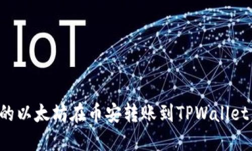 为什么我的以太坊在币安转账到TPWallet后不见了？