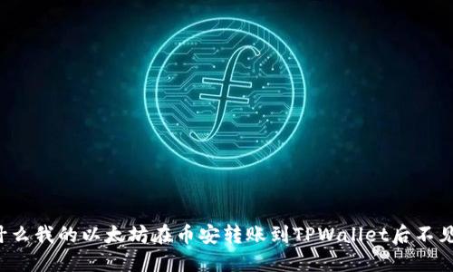 为什么我的以太坊在币安转账到TPWallet后不见了？