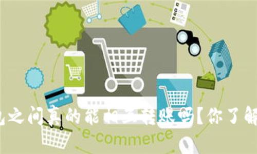 冷钱包之间真的能相互转账吗？你了解了吗？