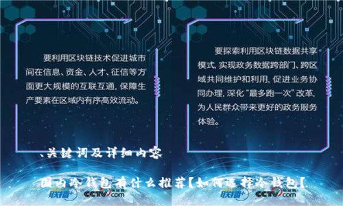 、关键词及详细内容

国内冷钱包有什么推荐？如何选择冷钱包？