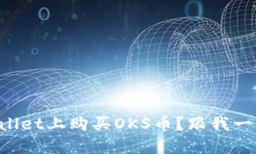 想在TPWallet上购买OKS币？跟我一步步来吧！